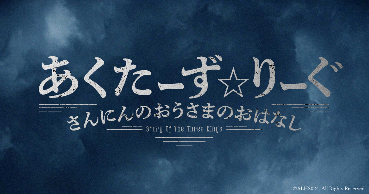 あくたーず☆りーぐ さんにんのおうさまのおはなし』／2024年11月2日～4日横浜赤レンガ倉庫1号館3Fホール／公式ホームページ